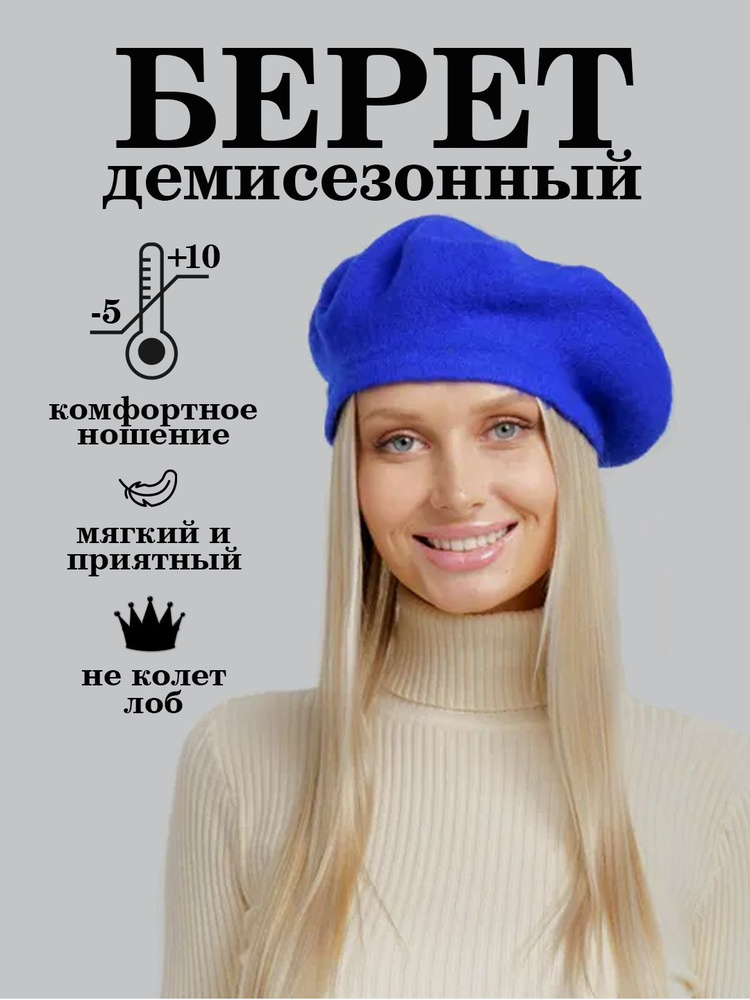 Берет #1