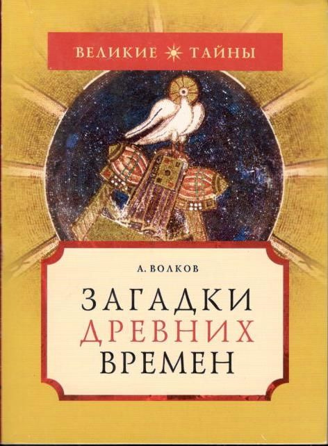 Загадки древних времён | Волков Александр Викторович #1