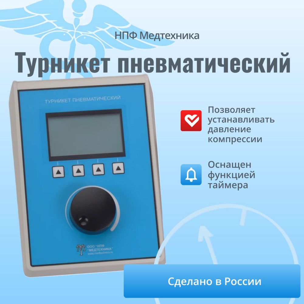 Турникет пневматический кровоостанавливающий - купить с доставкой по ...