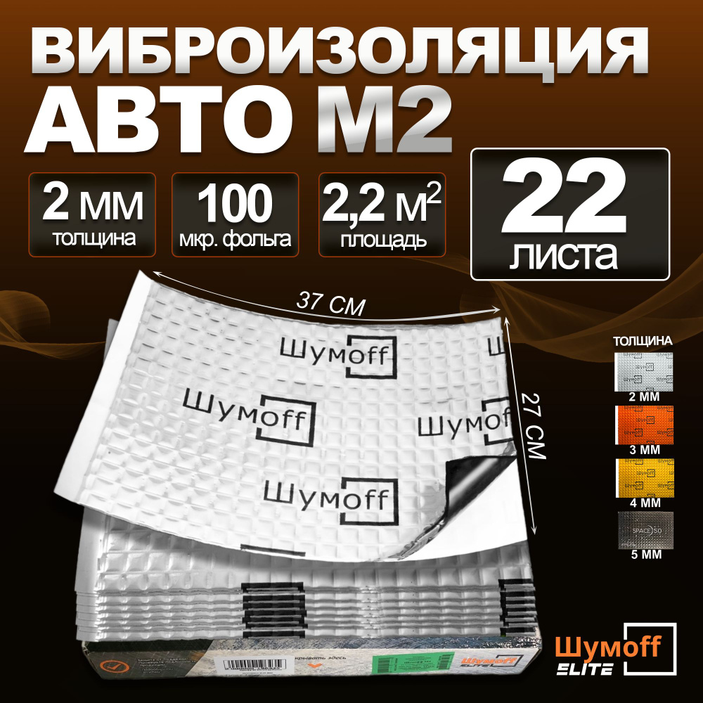 Виброизоляция авто 2 мм Шумофф М2 - комплект 22 листа, размер 27*37см.  Шумоизоляция для автомобиля, входных дверей, канализационных труб, ванн,  раковин, оконных отливов. - купить по выгодной цене в интернет-магазине  OZON (393528979)