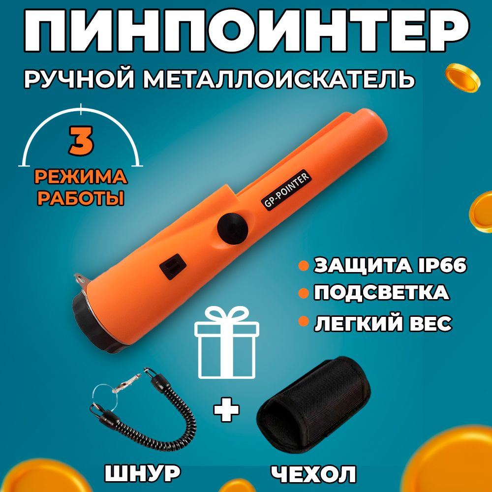 Металлоискатель ручной, пинпоинтер, металлодетектор ручной