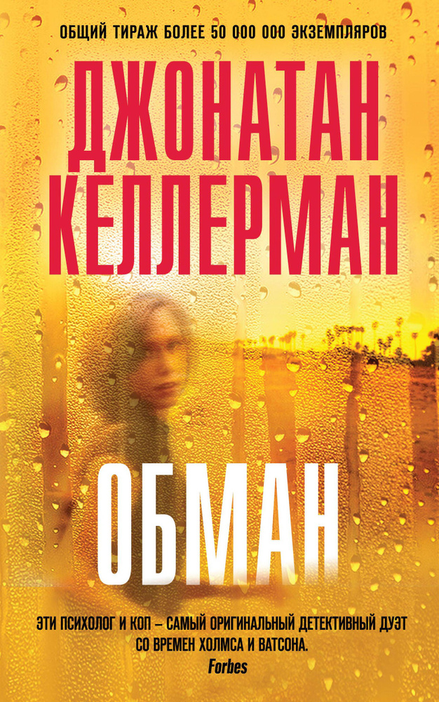 Book Обман | Келлерман Джонатан #1