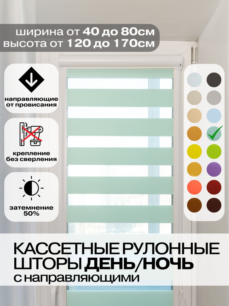 Рулонные кассетные шторы ДЕНЬ НОЧЬ ширина 68, высота 130 см бирюзовые правое управление, УНИ 2 жалюзи #1