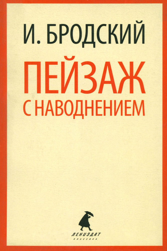 Пейзаж с наводнением. Стихотворения | Бродский Иосиф Александрович  #1