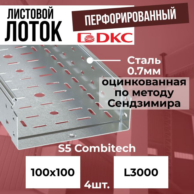 Лоток листовой перфорированный оцинкованный 100х100 L3000 сталь 0.7мм ...