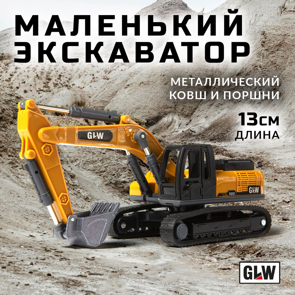 Машинка игрушка для мальчика экскаватор на гусеницах GLW 8844 - купить с  доставкой по выгодным ценам в интернет-магазине OZON (929669567)