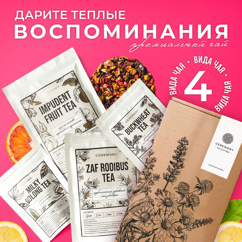 Набор Чая Подарочный "Изящный" 4 Вкуса Ceremony Чай Листовой Рассыпной ...