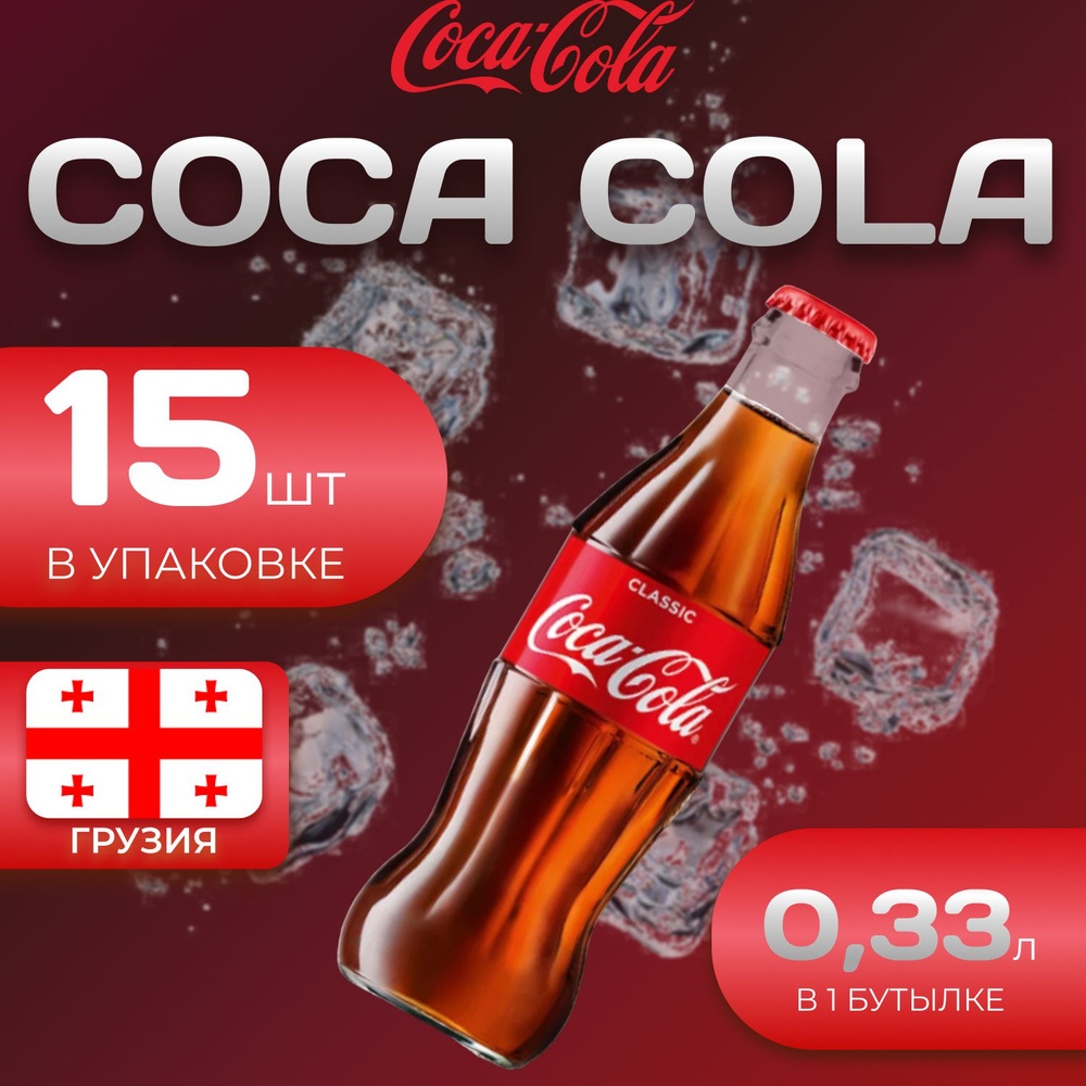 Кока Кола Классик 15 шт по 0.33л (Стекло) Грузия Coca Cola Classic - купить  с доставкой по выгодным ценам в интернет-магазине OZON (1465368032)