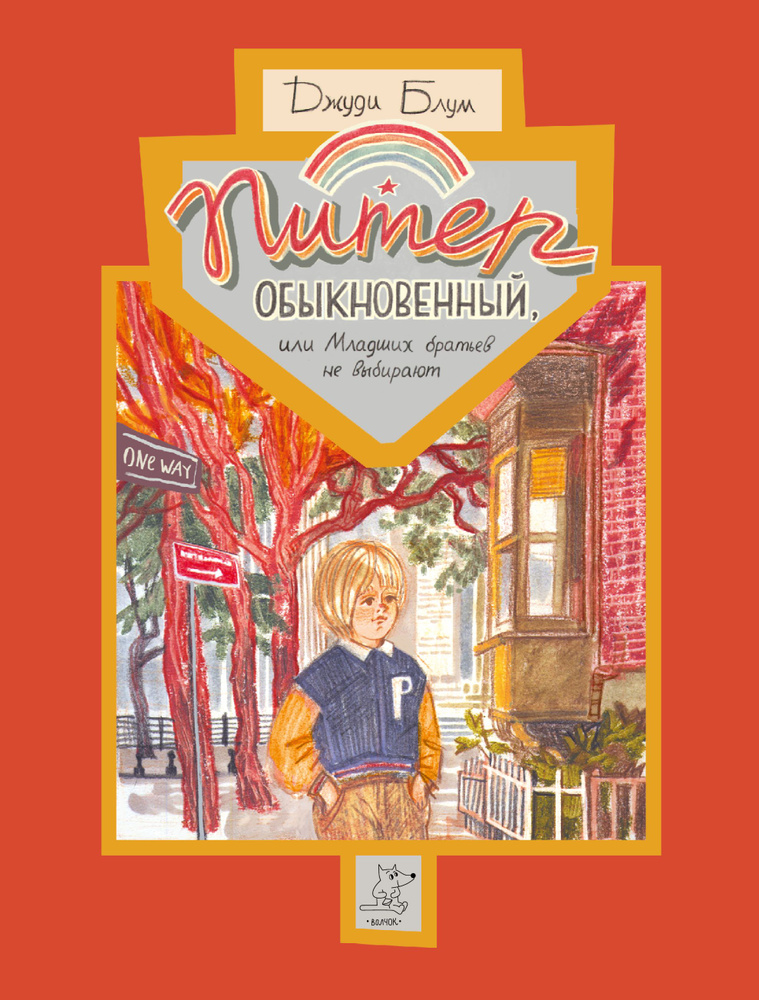 Питер Обыкновенный, или Младших братьев не выбирают | Блум Джуди  #1