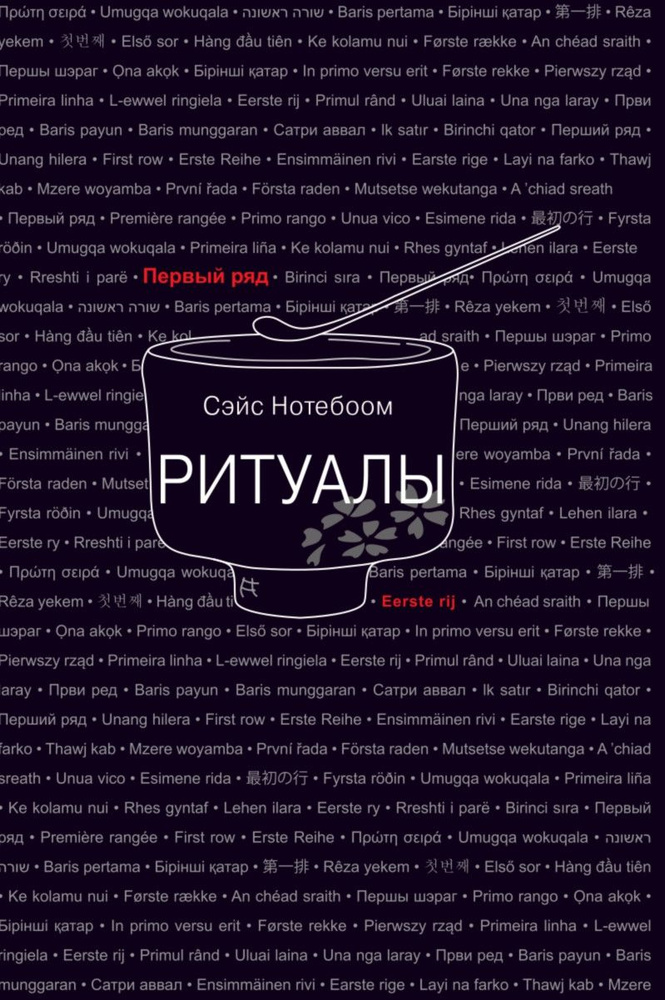 Ритуалы | Нотебоом Сэйс #1