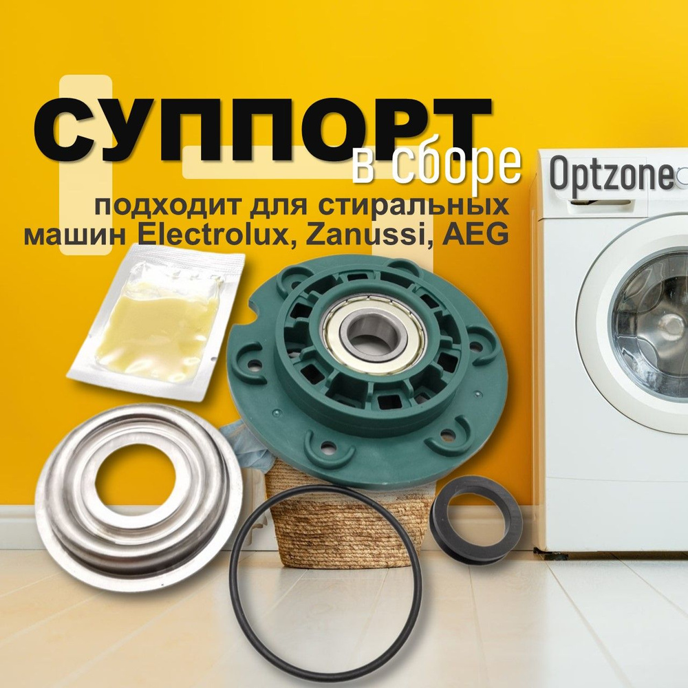 Суппорт (опора) барабана в сборе для стиральной машины Electrolux, Zanussi,  AEG / Электролюкс, Занусси, АЕГ - купить с доставкой по выгодным ценам в  интернет-магазине OZON (841389549)