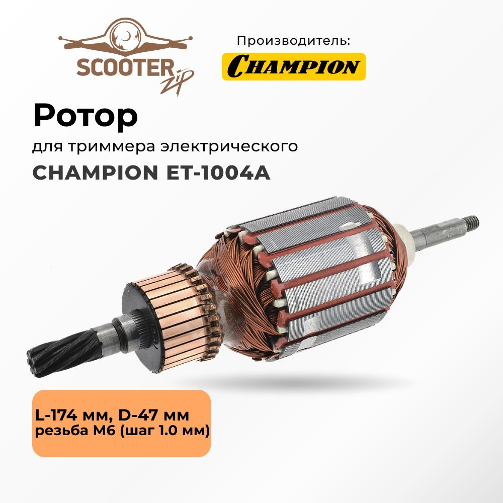 Ротор (L-174 мм, D-47 мм, резьба М6 (шаг 1.0 мм)) для триммера  электрического CHAMPION (Чемпион) ET-1004A - купить по выгодной цене в  интернет-магазине OZON (550353696)