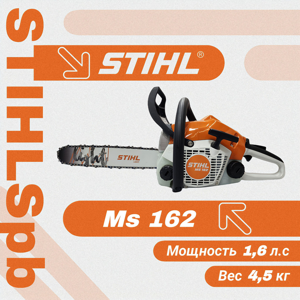 Бензопила Stihl MS 162