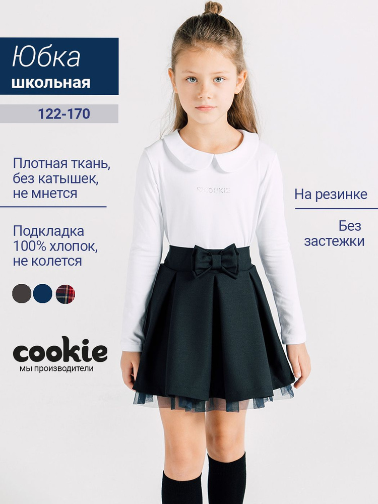 Юбка cookie Школа #1