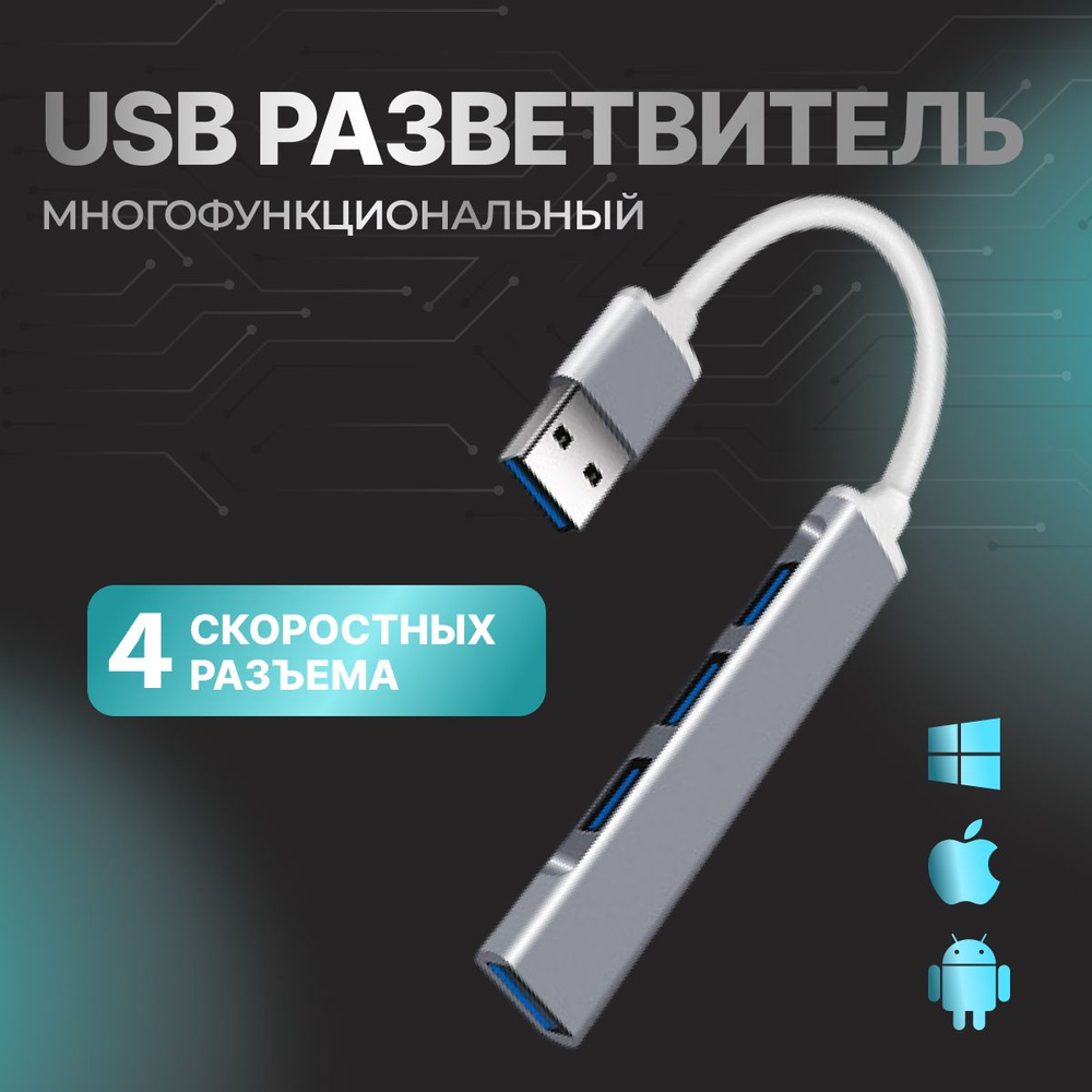 USB Hub / USB-концентратор USB 3.0 / HUB разветвитель / USB- ХАБ для ...