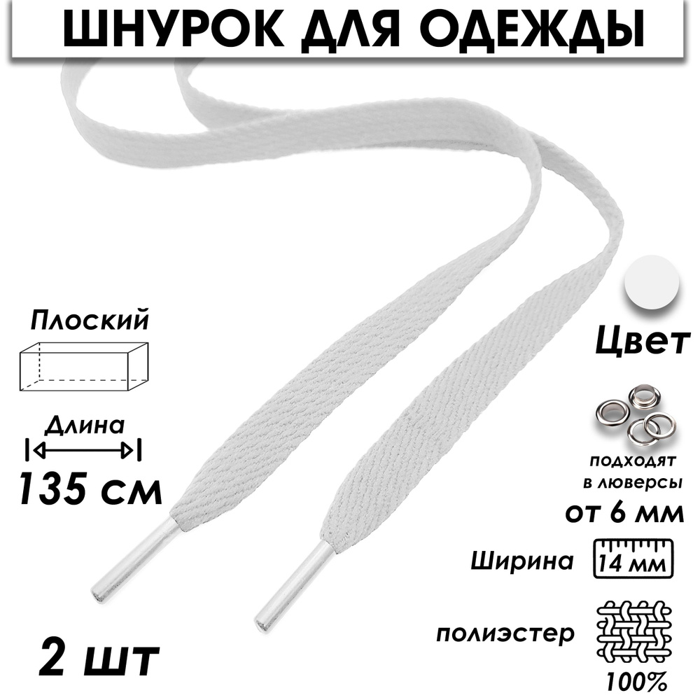 Шнурок для одежды плоский 135 см 2 шт. #1