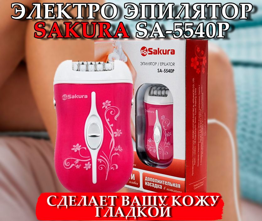 Sakura Эпилятор Сакура SA-5540Р 2нас аккум #1