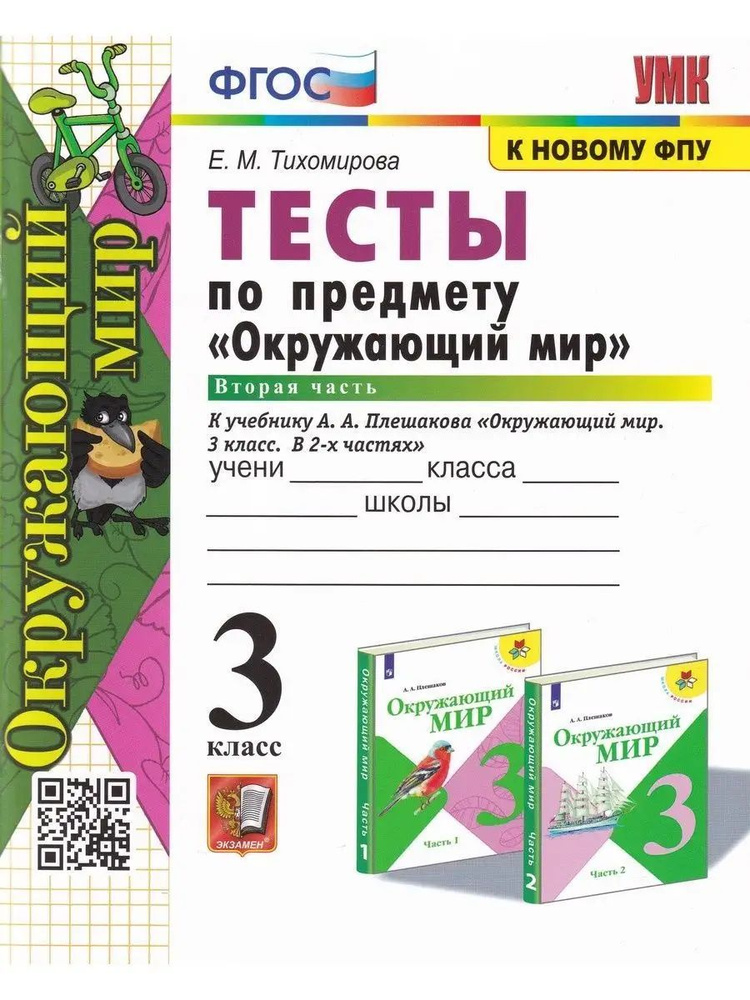 Окружающий мир. 3 класс. Тесты. Часть 2 (к уч. А. Плешакова) - купить с ...