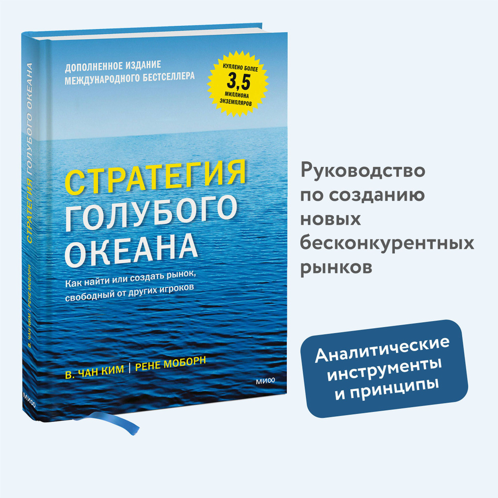 Стратегия голубого океана. Как найти или создать рынок, свободный от других  игроков | Ким В. Чан, Моборн Рене - купить с доставкой по выгодным ценам в  интернет-магазине OZON (267316484)