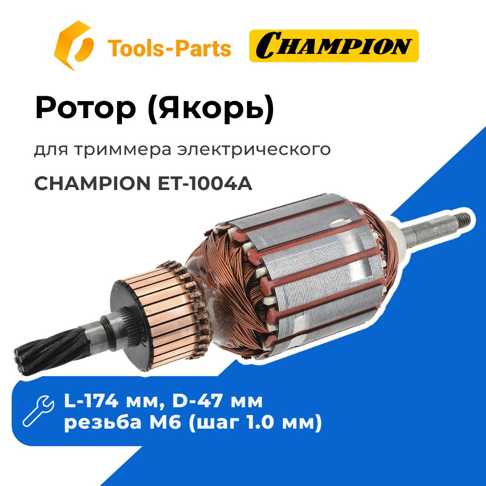 Ротор (Якорь) для триммера электрического Champion (Чемпион) ET-1004A  (L-174 мм, D-47 мм, резьба М6 (шаг 1.0 мм))