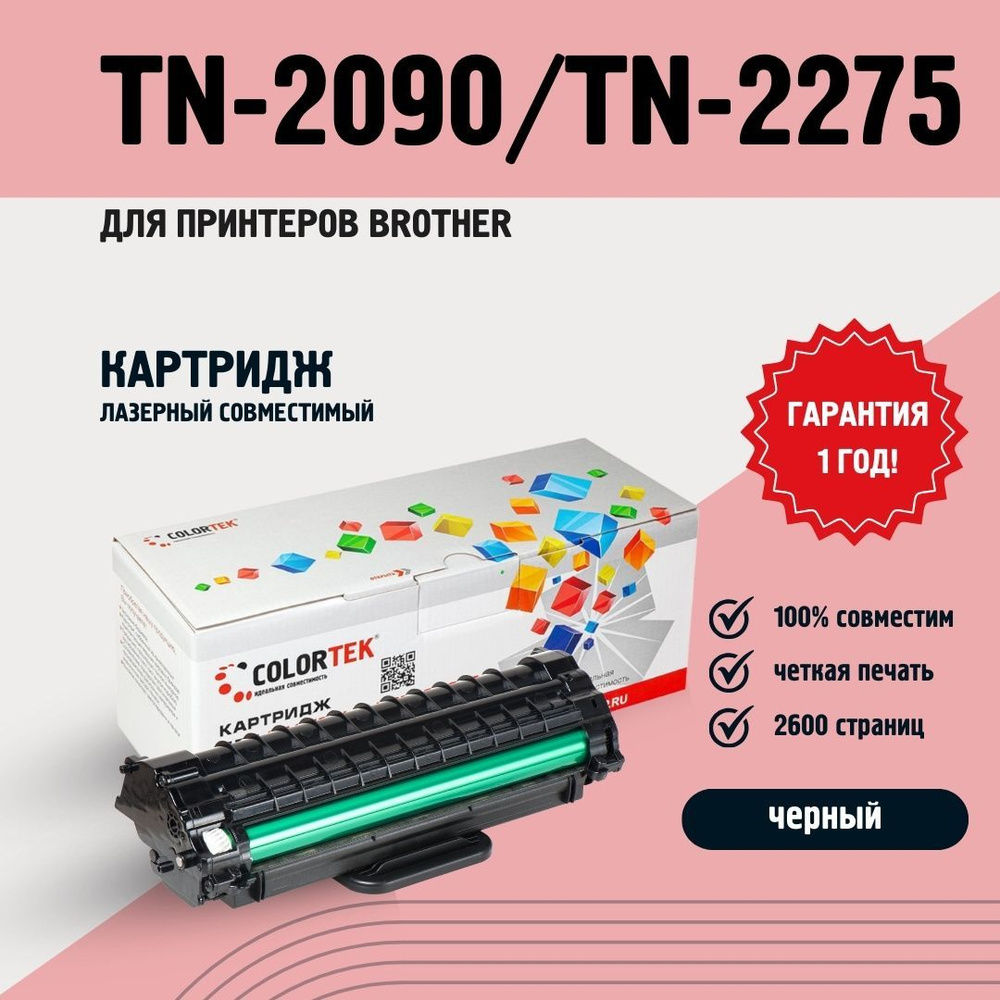 Картридж лазерный Colortek TN-2090/TN-2275 для принтеров Brother #1