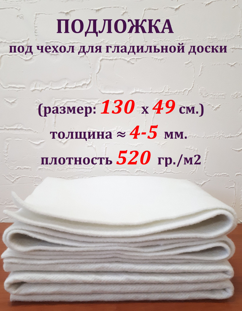 Самарянка Подложка для гладильной доски, подкладка: войлок, 130 см х 49 см  #1