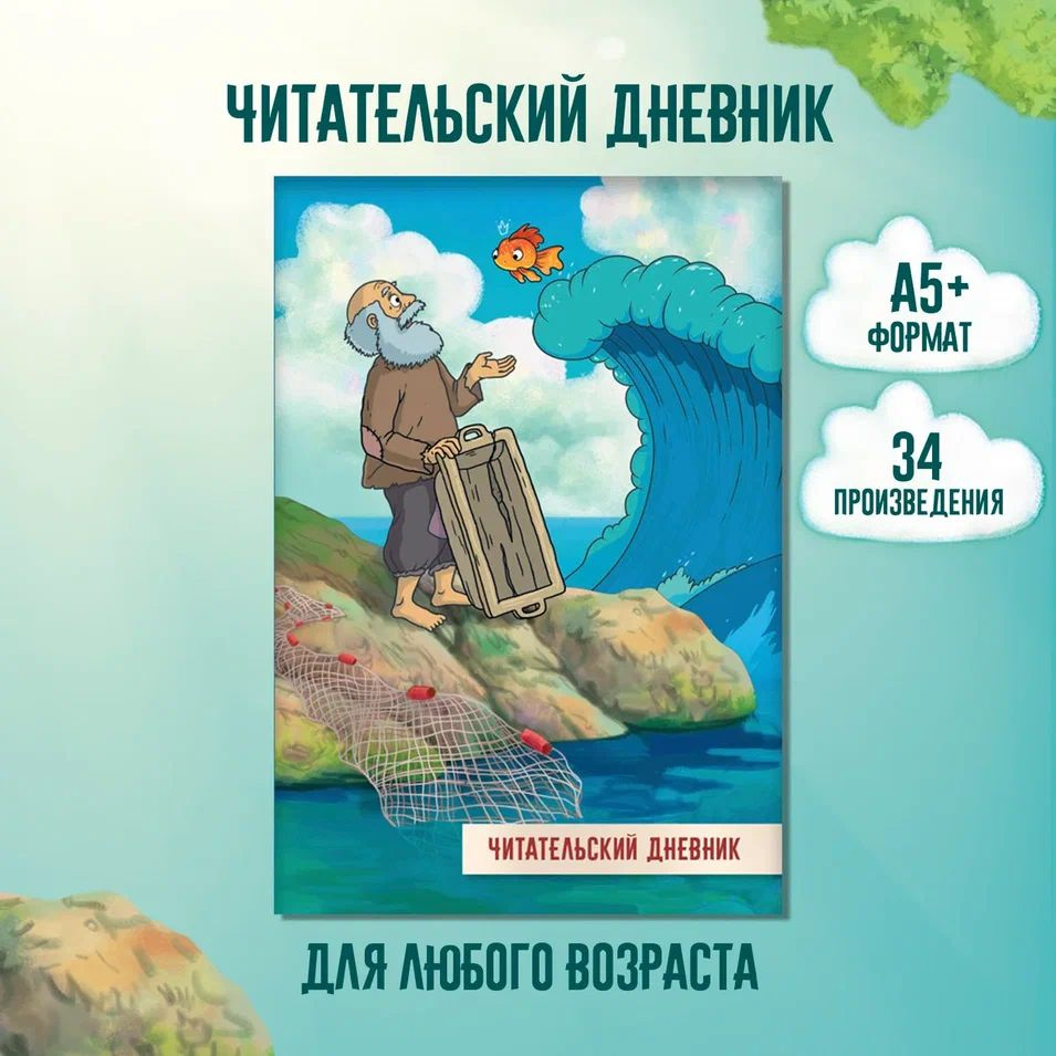 Читательский дневник Сказка о рыбаке и рыбке 166X240, 48 стр. - купить с  доставкой по выгодным ценам в интернет-магазине OZON (1442738192)