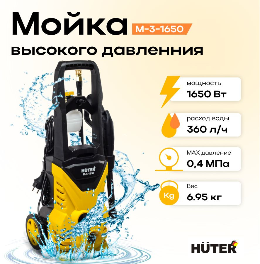 Мойка высокого давления Huter M-3-1650, минимойка (135 бар, 1650 Вт, с  функцией самовсасывания)/ Мойка высокого давления для автомобиля /  минимойка / ...