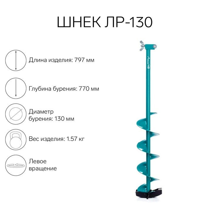 Шнек к ледобуру ЛР-130 (LR-130) - купить с доставкой по выгодным ценам ...