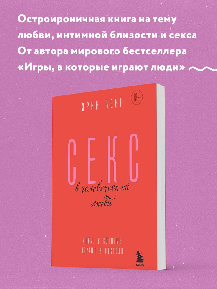 Книга Секс в человеческой любви - читать онлайн, бесплатно. Автор: Эрик Берн