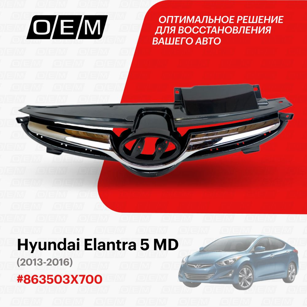 Решетка радиатора для Hyundai Elantra 5 MD 863503X700, Хендай Элантра, год  с 2013 по 2016, O.E.M. - O.E.M. арт. OEM3116 - купить по выгодной цене в  интернет-магазине OZON (1094791971)