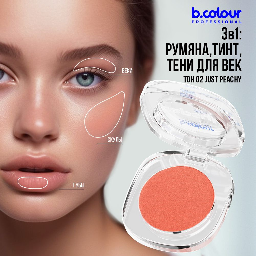 Румяна для лица кремовые персиковые матовые, тинт тени 3в1 B.COLOUR PROFESSIONAL 02 Just Peachy  #1