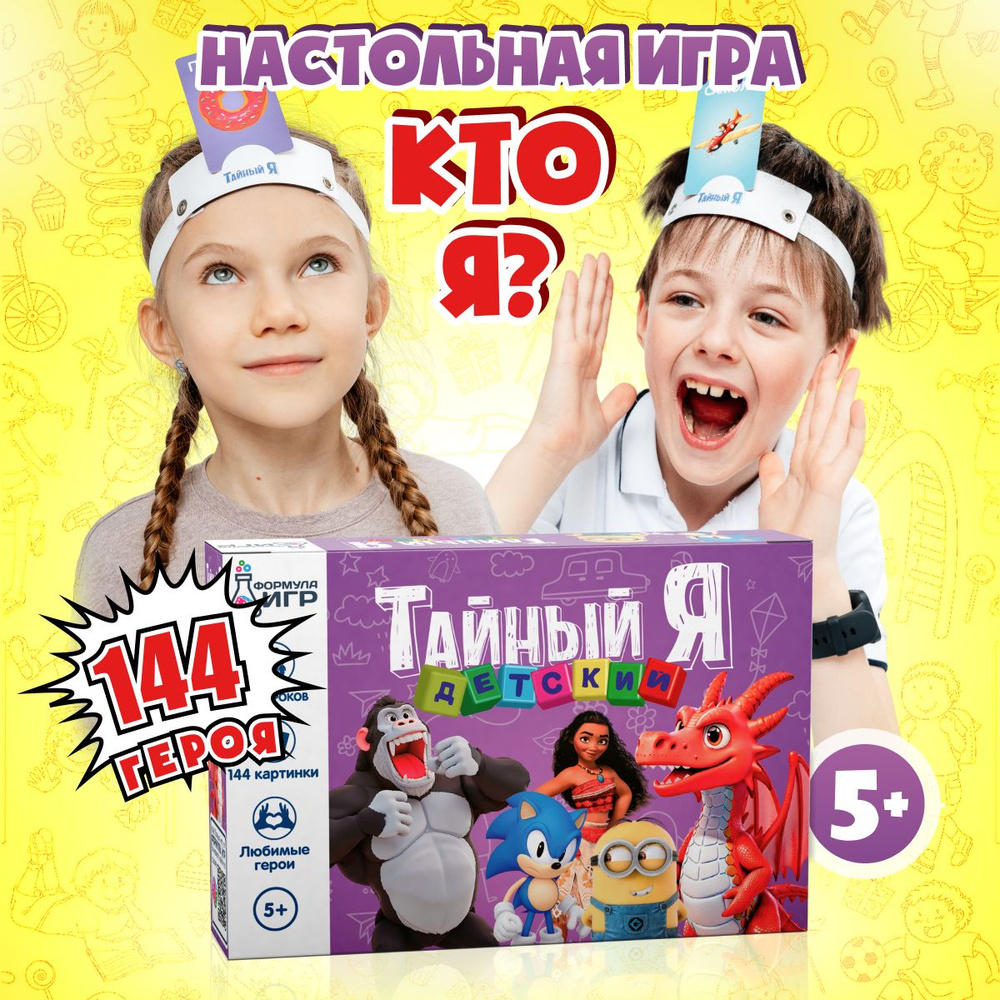 Настольная игра для детей и всей семьи кто я тайный я в подарок