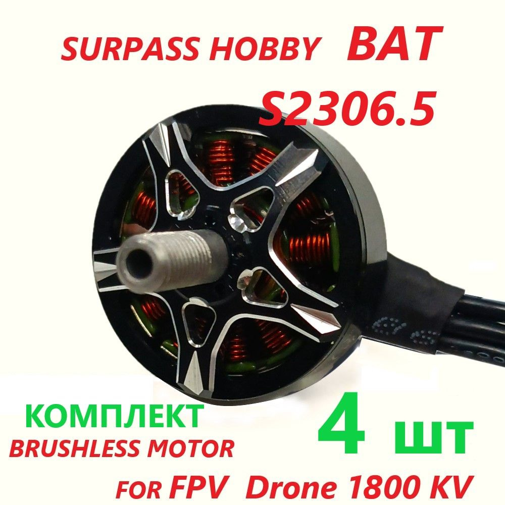 FPV мотор двигатель для дрона 4шт КОМПЛЕКТ BAT SURPASS HOBBY Motor ...