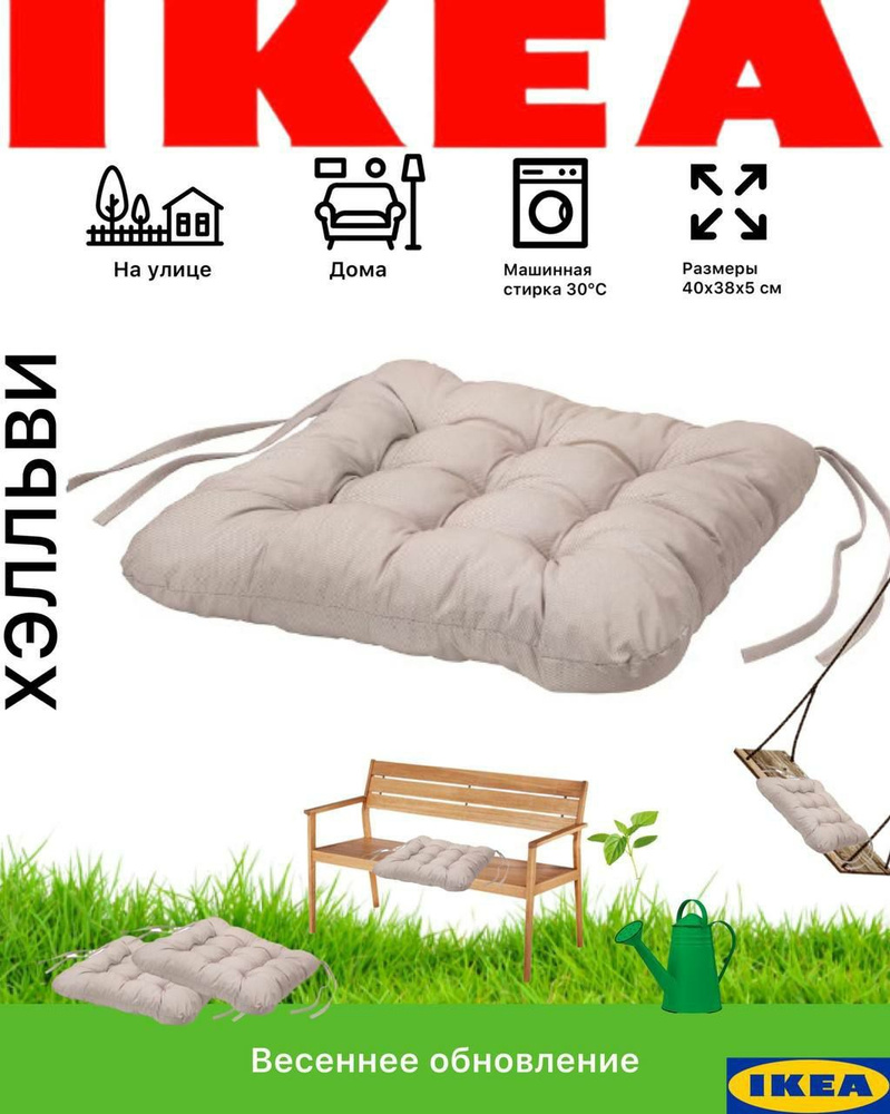 Подушка на стул IKEA ХЭЛЛЬВИ 38x38 см - купить по выгодным ценам в  интернет-магазине OZON (644341672)