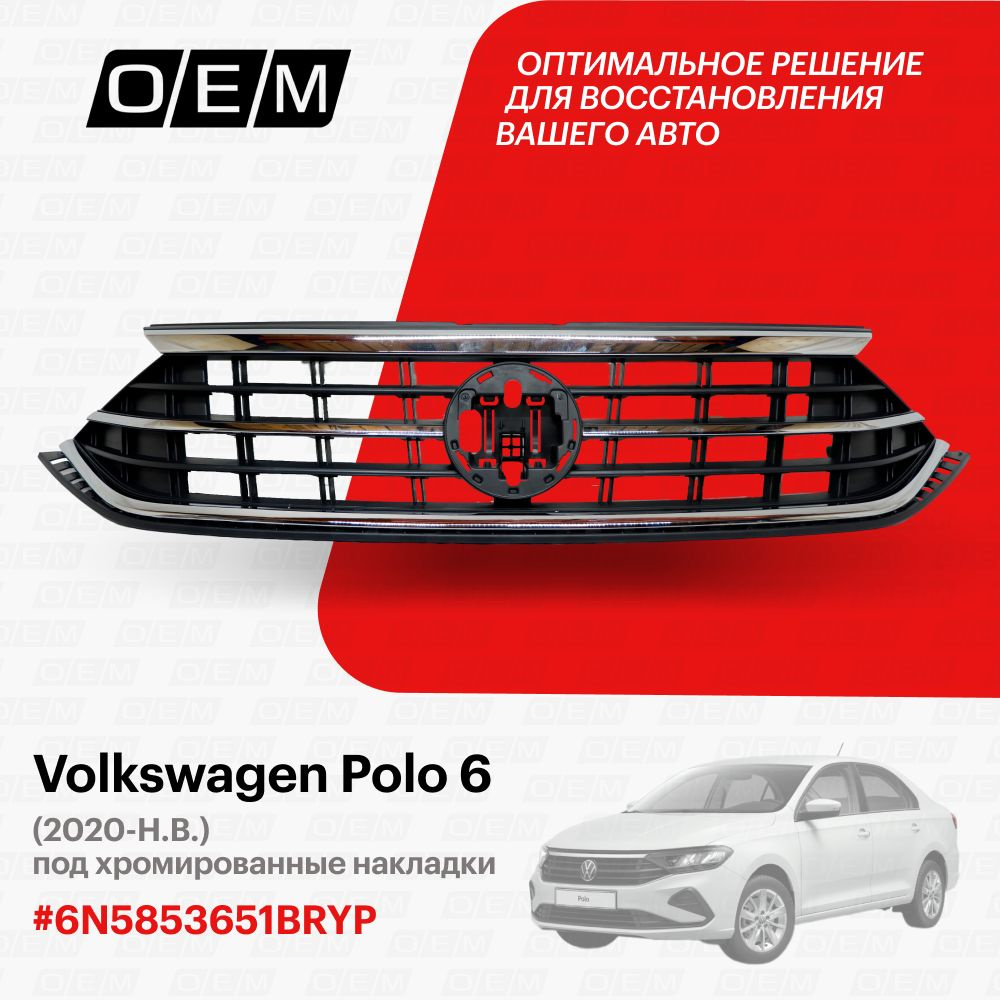 Решетка радиатора для Volkswagen Polo 6 6N5853651BRYP, Фольксваген Поло,  год с 2020 по нв, O.E.M. - O.E.M. арт. OEM3296 - купить по выгодной цене в  интернет-магазине OZON (1094790384)