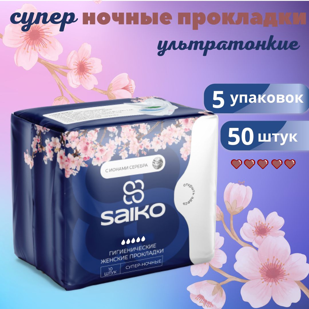 SAIKO Прокладки женские 50 шт #1