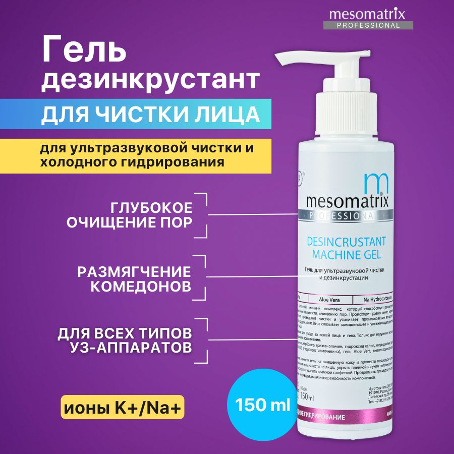 Mesomatrix Professional Гель для ультразвуковой чистки лица, уз пилинга,  дезинкрустации, холодного распаривания, аппаратных процедур, очищающий от  черных точек, акне, прыщей 150 мл - купить с доставкой по выгодным ценам в  интернет-магазине OZON (428127880)