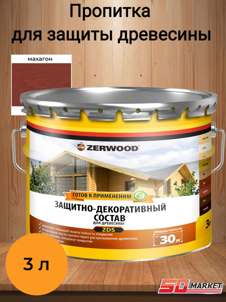 Пропитка по дереву антисептик ZERWOOD ZDS махагон 3 л #1