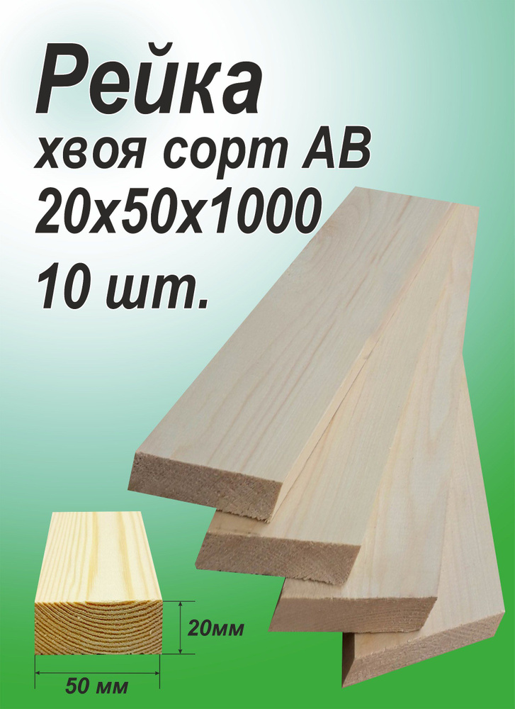 Рейка деревянная 20х50х1000 мм, хвоя, 10 шт. #1