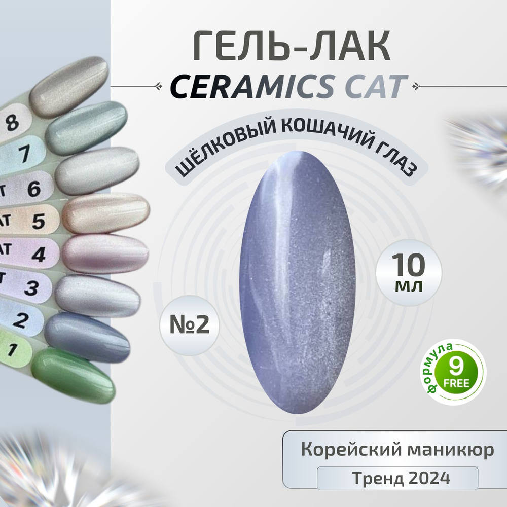 Y.ME Гель лак CERAMICS cat №2 (серебристый) 10 мл, Кошачий глаз с шелковым эффектом, для маникюра и педикюра #1