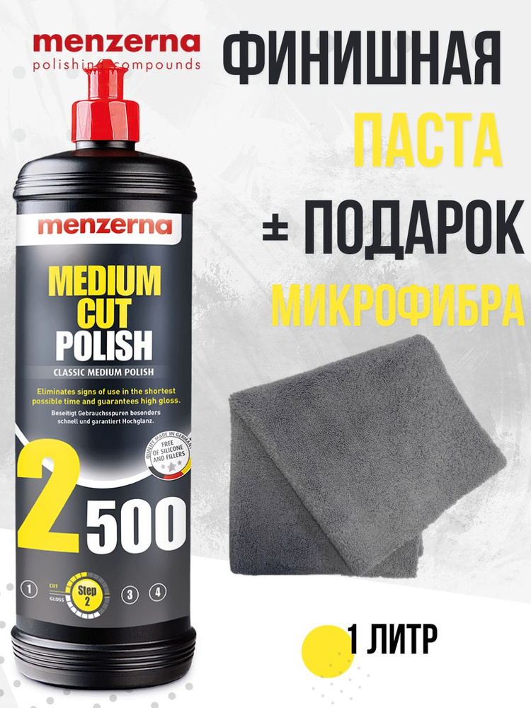 Набор Полировальная паста Menzerna Medium Cut Polish 2500 + Салфетка микрофибра / Среднеабразивная паста, #1