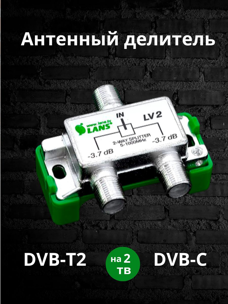 Делитель сигнала на 2 ТВ антенный сплиттер LV2 для цифрового эфирного и ...