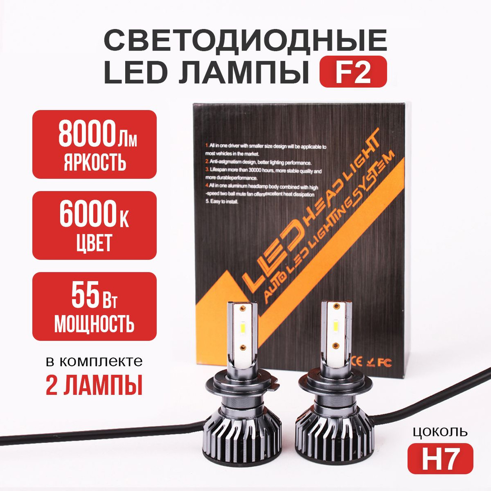 Светодиодные лампы H7, лампы H7 led, F2 55 Вт