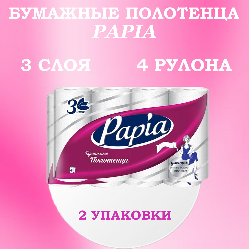 Papia Бумажные полотенца, 8 шт. - купить с доставкой по выгодным ценам ...
