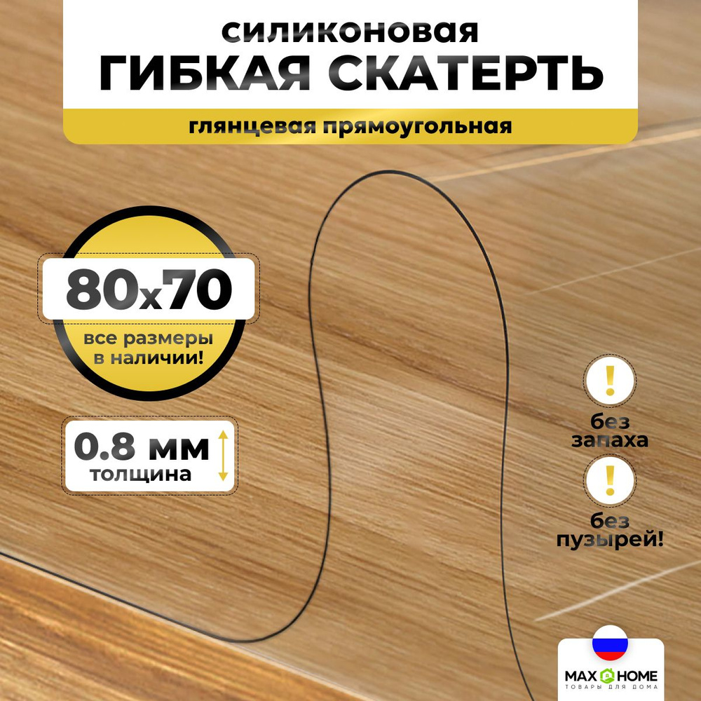 Гибкое стекло Max&Home 70x80 см, толщина 0.8 мм, прозрачный, Пищевой  силикон, Пленка ПВХ купить по низкой цене с доставкой в интернет-магазине  OZON (590484380)