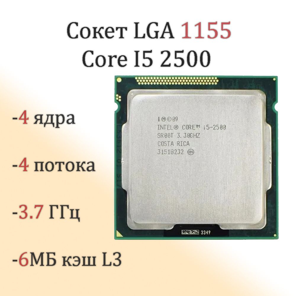 Процессор Intel i5 2500 4ядра 3.3/3.7Ггц (БУ) без кулера