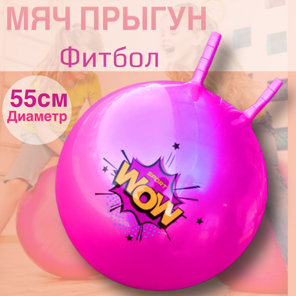 Мяч-попрыгун. Фитбол надувной детский с рожками - купить с доставкой по ...