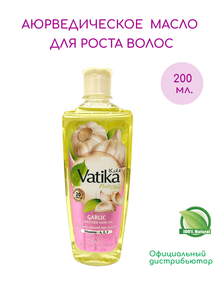 Dabur Oil Garlic Масло Ватика с чесноком для роста волос против выпадения для мужчин и женщин 200 мл. #1