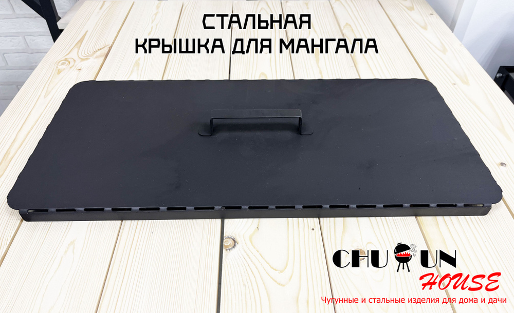 Крышка для мангала, стальная - купить с доставкой по выгодным ценам в ...